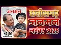 CG Janman November 2025 | Full Magazine Analysis | Chhattisgarh Current Affairs