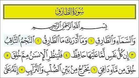 سورة الطارق 1-6