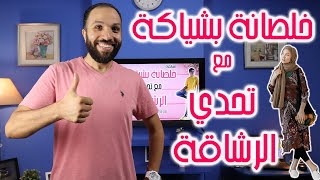 أقوى وأسرع نظام تخسيس في 6 أسابيع I خلصانة بشياكة