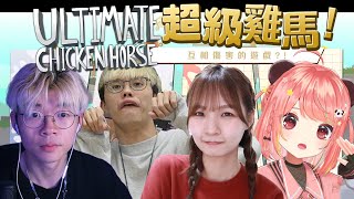 【直播】這是一個互相傷害的遊戲嗎超級雞馬 Ultimate Chicken Horse