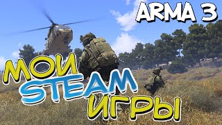 СИМУЛЯТОР ВОЕННЫХ ДЕЙСТВИЙ - Arma 3 - Мои Steam Игры #2 СИМУЛЯТОР ВОЕННЫХ ДЕЙСТВИЙ - Arma 3 - Мои Steam Игры #2