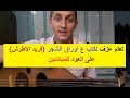 تعلم عزف لكتب ع اوراق الشجر فريد الاطرش على العود للمبتدئين