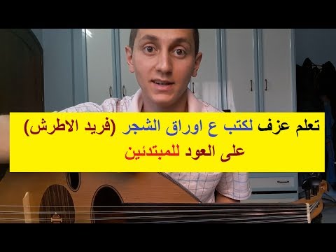 تعلم عزف لكتب ع اوراق الشجر فريد الاطرش على العود للمبتدئين