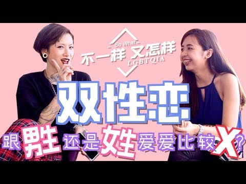 【不一樣又怎樣ep.12】双性恋～到底和男生爱爱比较X还是和女生？【