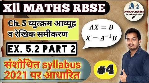 Exercise 5.2 solution || आव्यूह सिध्दांत || matrix method || rbse class 12 chapter 5