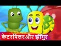 केटरपिलर और झींगुर | Caterpillar and Cricket ki Kahani | Hindi Kahaniya for Kids | Moral Stories