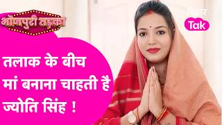 Pawan Singh से तलाक के बीच Jyoti Singh बनना चाहती हैं मां, बहन के Vlog में क्या कहा ? | Bihar Tak