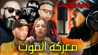 حرب الكلاشات فالراب المغربي ٱش واقع Diib/ Nessyou/moro/khtek