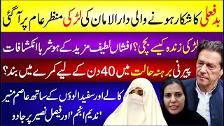 Imran Khan Se Ziadti Ka Shikar Hone Wali Ladki Manzar E Aam Par | Bushra Bibi Closed Herself In Room