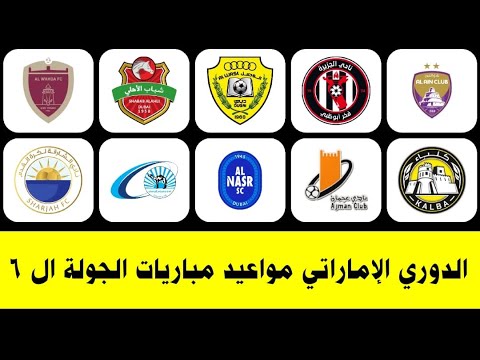 العين و بني ياس الوصل و النصر الدوري الإماراتى مواعيد مباريات الجولة ال 6