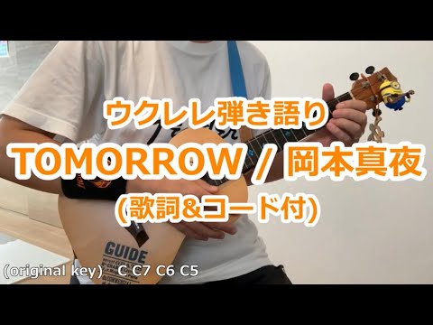 (歌詞&コード付) TOMORROW/岡本真夜【再録】ウクレレ弾き語りカバー