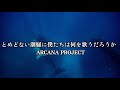 とめどない潮騒に僕たちは何を歌うだろうかARCANA PROJECT カラオケ