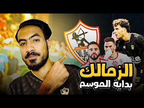 الزمالك مش جاهز للموسم الجديد | نجع محلي