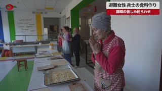 【速報】避難女性、兵士の食料作り 離郷の苦しみ紛らわせ