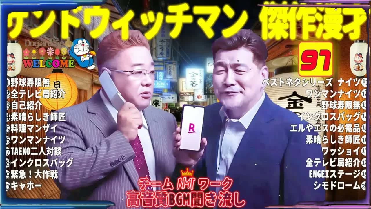 広告無しサンドウィッチマン 傑作漫才+コント #97睡眠用作業用勉強用ドライブ用概要欄タイムスタンプ有り