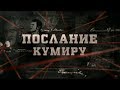 Послание кумиру | Вещдок