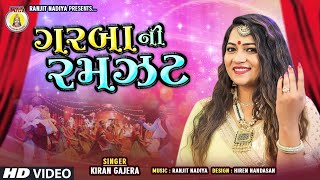 Garba Ni Ramzat || Kiran Gajera || 2020 new song || Gujrati Dandiya Hits || super song