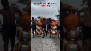 2025 की सबसे भारी कांवड़ 281kg🔱🥰 || har har mahadev❤️🙏 #shorts #kawadyatra #bholenath #haridwar #dj