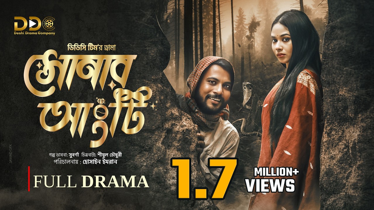 Sonar Angti | সোনার আংটি | Iftekhar Ifti | Jannatul Mawa | DDC Team | New Bangla Natok 2025