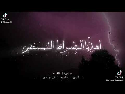 تلاوة خاشعة لسورة الفاتحة للقارئ عصام حمود