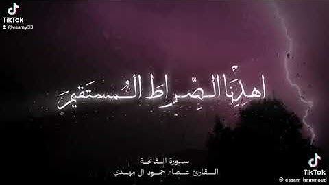 تلاوة خاشعة لسورة الفاتحة للقارئ عصام حمود