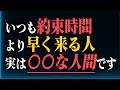 ただの気遣いじゃない！約束に必ず「早く来る人」の隠された5つの心理とメリット【田中角栄】