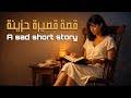 قصة قصيرة حزينة A Sad Short Story مملكة الموسيقى Music Kingdom 