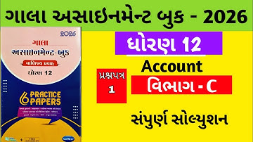 Gala Assignment - Book 2026 Solution Std 12 Accounts || paper 1 Section-C Solution 