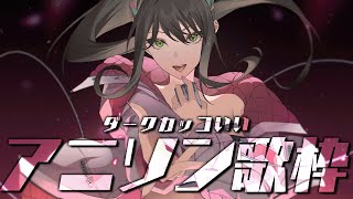 【#歌枠 / #karaoke  】ダーク寄りなかっこいいアニソンが歌いたい気分👿 / 松永依織 #松永依織の歌配信