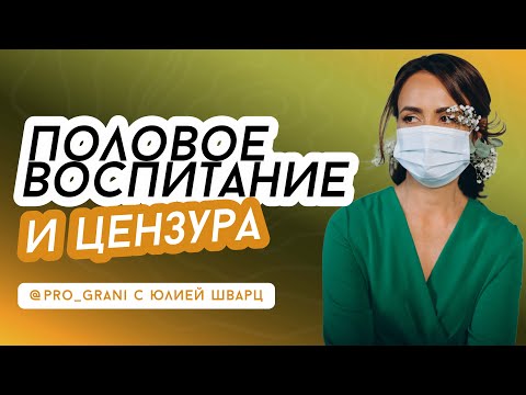 Видео: Половое воспитание и цензура  /04