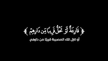 كروما شاشة سوداء قرآن كريم 🌿تلاوة من سورة الرعد  🌿القارئ فايح الحارثي 🌿