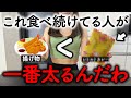 1番太る食事って結局これなんですよね。