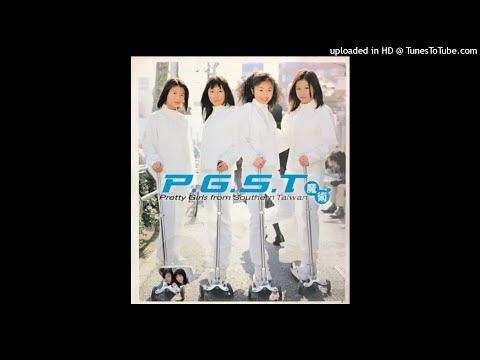 2000南台灣小姑娘 P.G.S.T - 不許哭(高音質)