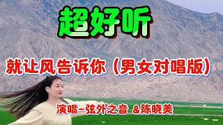 就让风告诉你 (男女对唱版)_弦外之音Cover Song（超好聽） - 隨風緣The most beautiful China