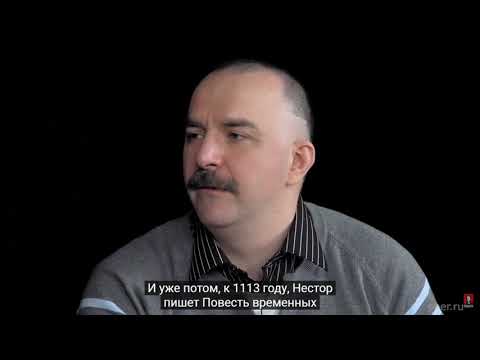 Клим Жуков о Повести временных лет