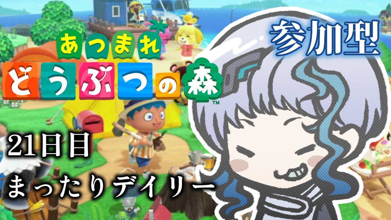 【あつ森】あつまれどうぶつの森 #21「日曜日！今日も島が動く—まったり日課と島整備」（参加型）