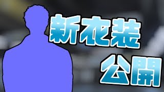 【新衣装公開＆雑談】秋なのでエンジニアモード開放します
