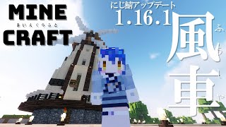 ˗ˋˏ MineCraft ˎˊ˗実はまだ完成してなかったおしゃれ風車（ 天宮こころ/にじさんじ ）【マイクラ実況】
