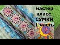 Мастер класс сумки для начинающих. Вышивка по пластиковой канве. Сумка на лето.