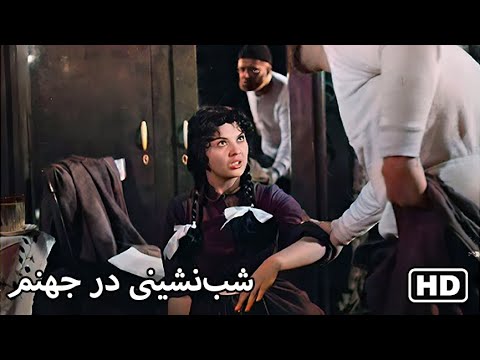 فیلم قدیمی ایرانی بدون سانسور شب نشینی در جهنم رنگی شده