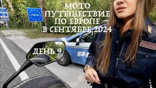 Мотопутешествие по Европе в Сентябре 2024(день 9) Италия