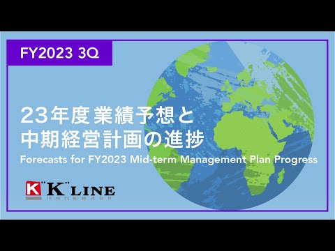 2023年度第3四半期決算説明 業績予想と中期経営計画の進捗