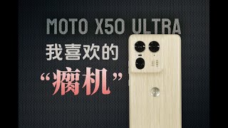 【小眾化手機推薦】今年最喜歡的手機Moto X50Ultra,但是個“瘸”機#Motorola X50Ultra,摩托羅拉