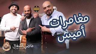 اميس الغول والهام المتظاهر بالعلم - فاضي أشغال