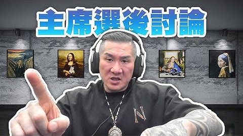 【館長直播完整版】2025/10/18/周六 國民黨主席鄭麗文當選! 一人得票總數強壓五人~ 選後討論 民進黨憂心急著開始抹紅 黃國昌開始反攻大作戰