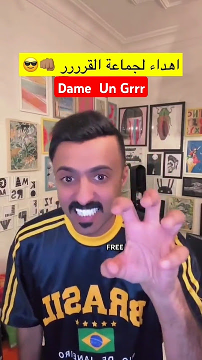 شباب البومب قرر Dame  Un Grrr 🤣