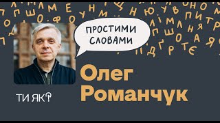 Зростання. Лікар Олег Романчук. Страждання не робить нас сильнішими. А що робить? | Простими словами Видео: Зростання. Лікар Олег Романчук. Страждання не робить нас сильнішими. А що робить? | Простими словами