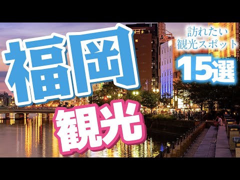 【福岡観光】福岡で訪れたい観光スポット15選