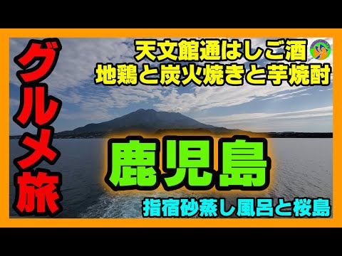 【グルメ旅#2】九州鹿児島編　指宿　砂蒸し温泉　鹿児島グルメ　芋焼酎呑み歩き