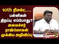 🔴LIVE: 10th ரிசல்ட்..., பள்ளிகள் திறப்பு எப்போது? - அமைச்சர் ராஜ்மோகன் முக்கிய அறிவிப்பு